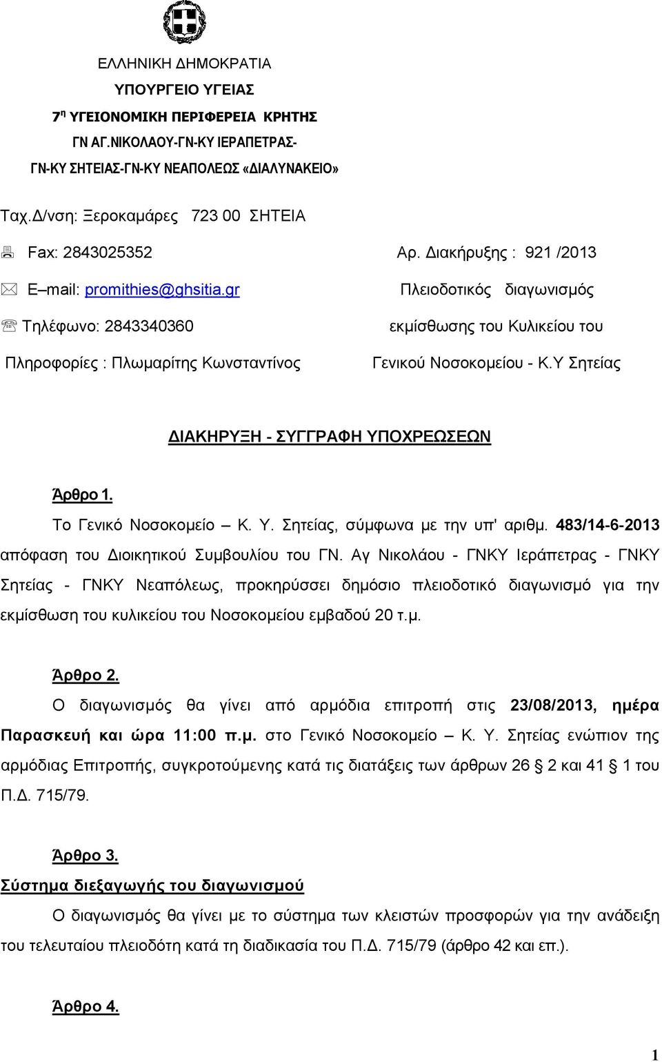 gr Τηλέφωνο: 2843340360 Πληροφορίες : Πλωµαρίτης Κωνσταντίνος Πλειοδοτικός διαγωνισµός εκµίσθωσης του Κυλικείου του Γενικού Νοσοκοµείου - Κ.Υ Σητείας ΙΑΚΗΡΥΞΗ - ΣΥΓΓΡΑΦΗ ΥΠΟΧΡΕΩΣΕΩΝ Άρθρο 1.