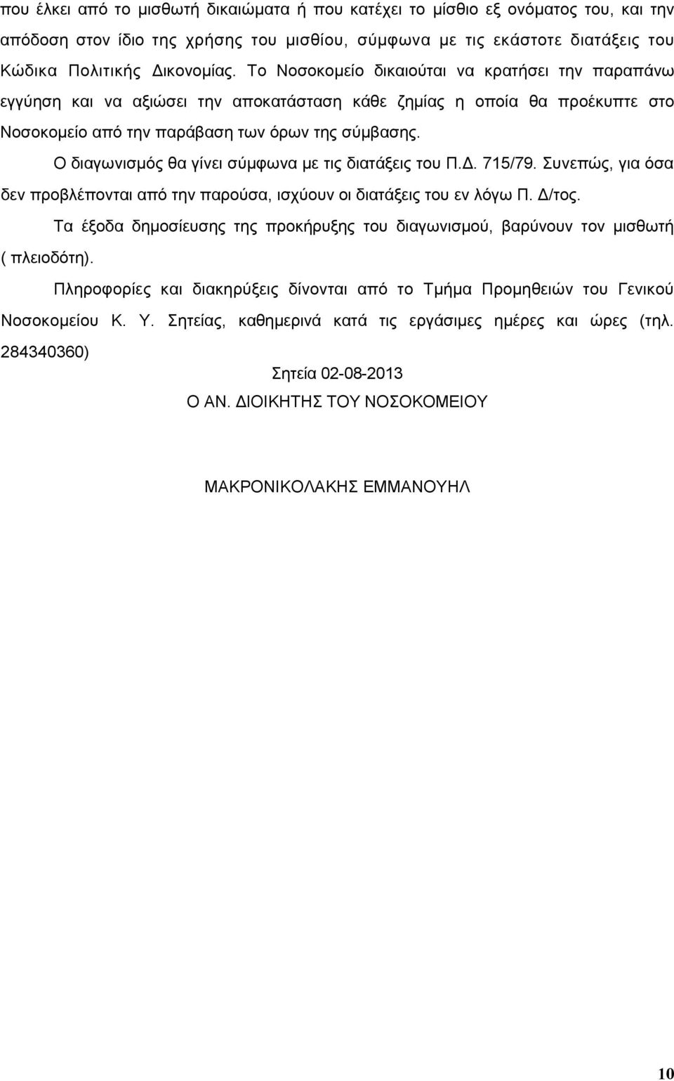 Ο διαγωνισµός θα γίνει σύµφωνα µε τις διατάξεις του Π.. 715/79. Συνεπώς, για όσα δεν προβλέπονται από την παρούσα, ισχύουν οι διατάξεις του εν λόγω Π. /τος.