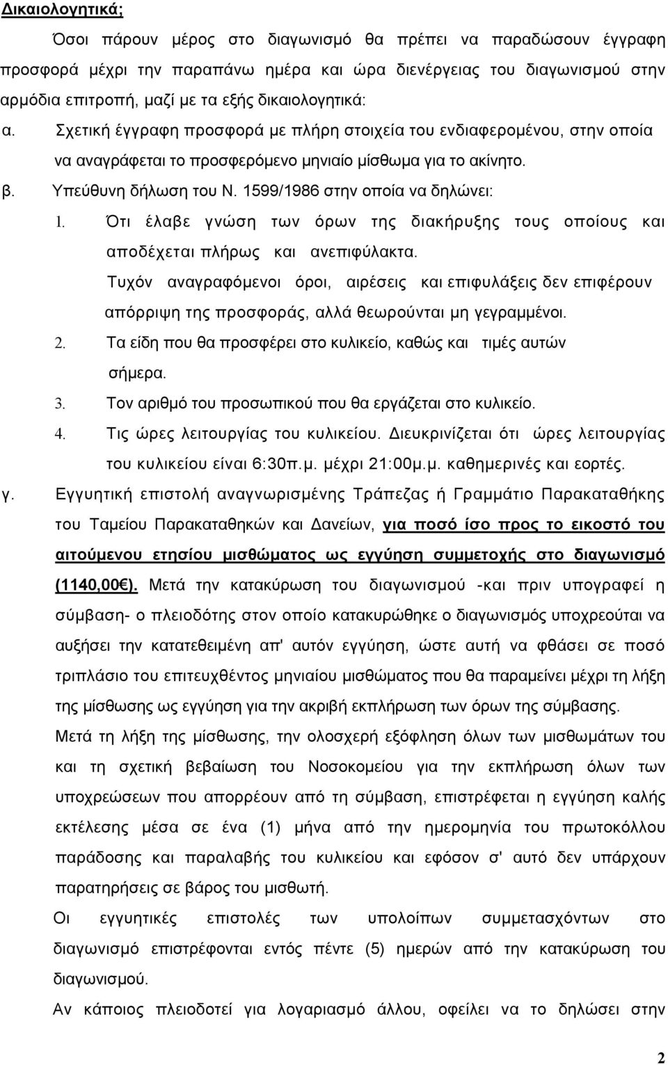 1599/1986 στην οποία να δηλώνει: 1. Ότι έλαβε γνώση των όρων της διακήρυξης τους οποίους και αποδέχεται πλήρως και ανεπιφύλακτα.