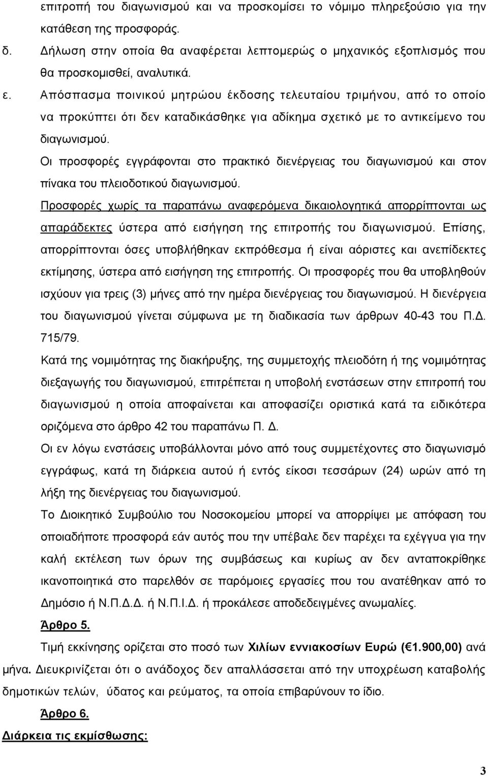 Απόσπασµα ποινικού µητρώου έκδοσης τελευταίου τριµήνου, από το οποίο να προκύπτει ότι δεν καταδικάσθηκε για αδίκηµα σχετικό µε το αντικείµενο του διαγωνισµού.