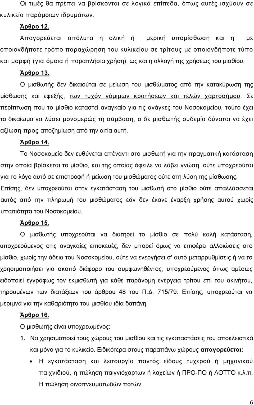 χρήσεως του µισθίου. Άρθρο 13. Ο µισθωτής δεν δικαιούται σε µείωση του µισθώµατος από την κατακύρωση της µίσθωσης και εφεξής, των τυχόν νόµιµων κρατήσεων και τελών χαρτοσήµου.