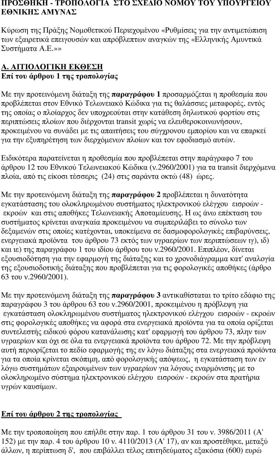 ΑΙΤΙΟΛΟΓΙΚΗ ΕΚΘΕΣΗ Επί του άρθρου 1 της τροπολογίας Με την προτεινόµενη διάταξη της παραγράφου 1 προσαρµόζεται η προθεσµία που προβλέπεται στον Εθνικό Τελωνειακό Κώδικα για τις θαλάσσιες µεταφορές,