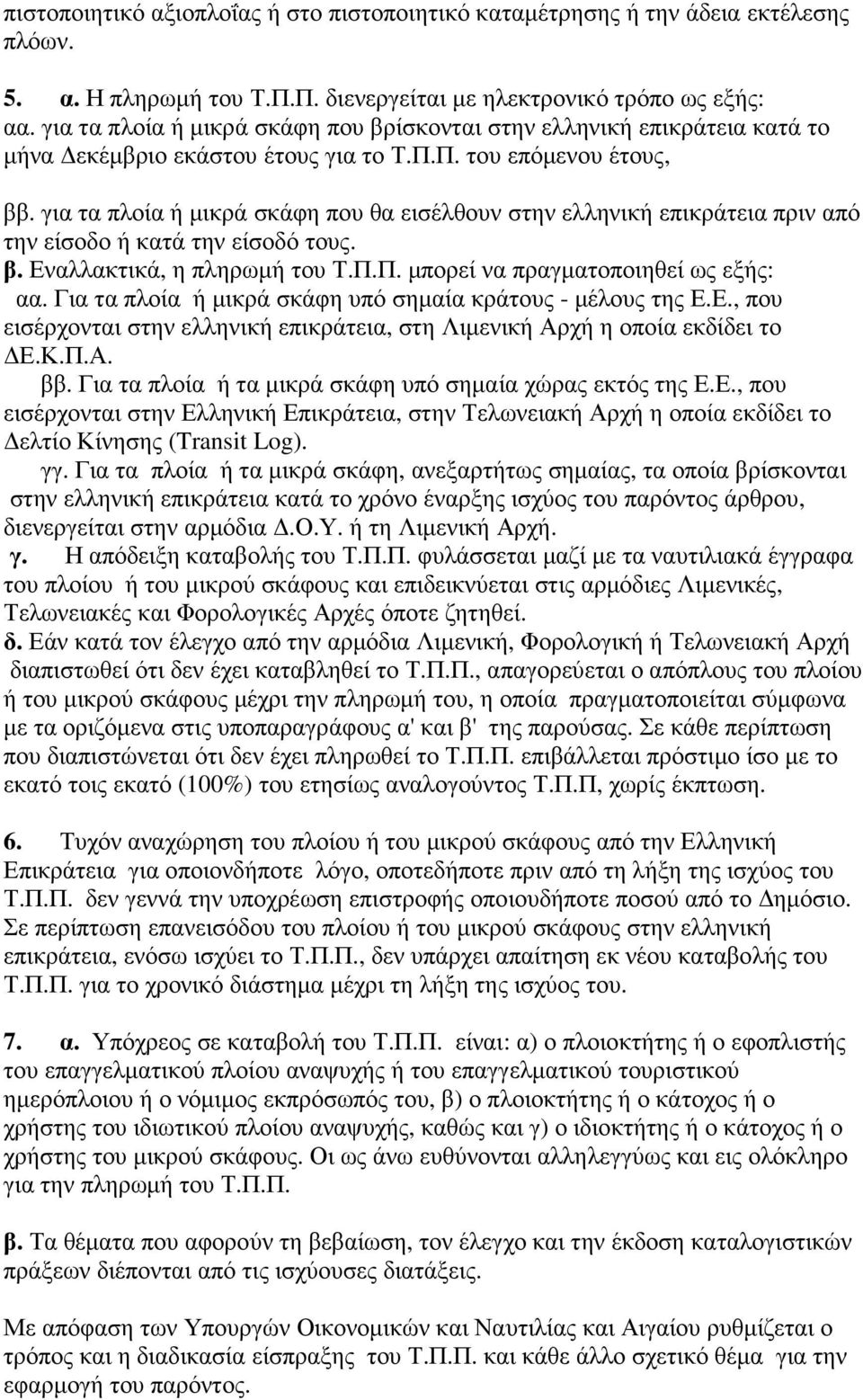 για τα πλοία ή µικρά σκάφη που θα εισέλθουν στην ελληνική επικράτεια πριν από την είσοδο ή κατά την είσοδό τους. β. Εναλλακτικά, η πληρωµή του Τ.Π.Π. µπορεί να πραγµατοποιηθεί ως εξής: αα.