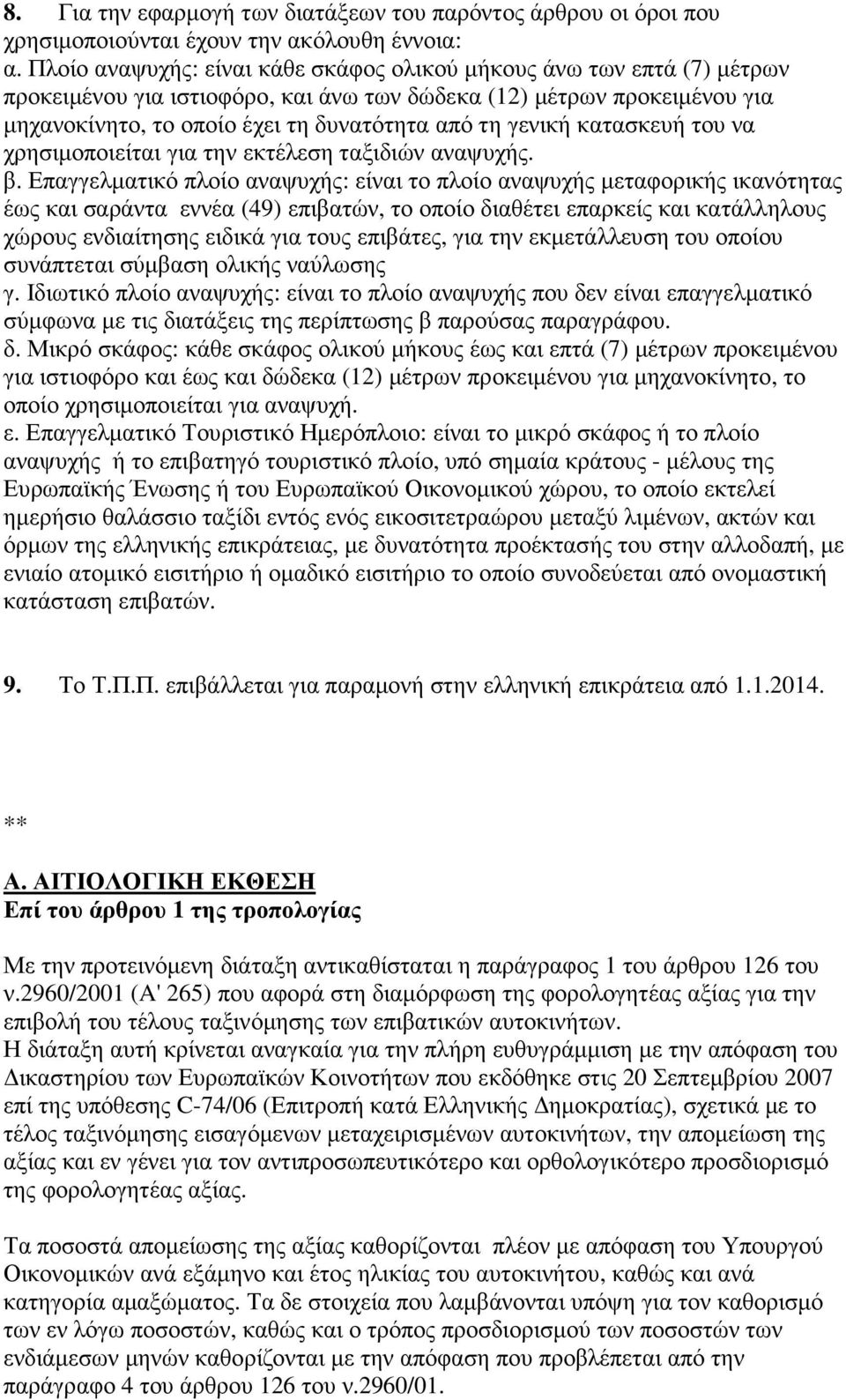 γενική κατασκευή του να χρησιµοποιείται για την εκτέλεση ταξιδιών αναψυχής. β.