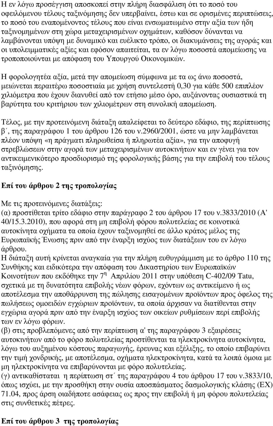 αξίες και εφόσον απαιτείται, τα εν λόγω ποσοστά αποµείωσης να τροποποιούνται µε απόφαση του Υπουργού Οικονοµικών.