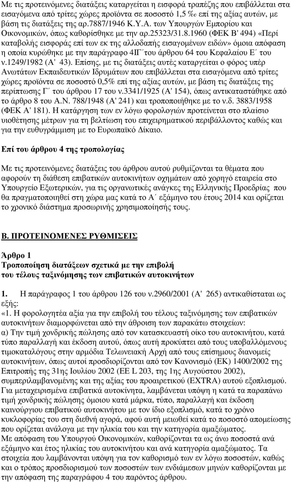 1960 (ΦΕΚ Β' 494) «Περί καταβολής εισφοράς επί των εκ της αλλοδαπής εισαγοµένων ειδών» όµοια απόφαση η οποία κυρώθηκε µε την παράγραφο 4ΙΓ του άρθρου 64 του Κεφαλαίου Ε του ν.1249/1982 (Α' 43).