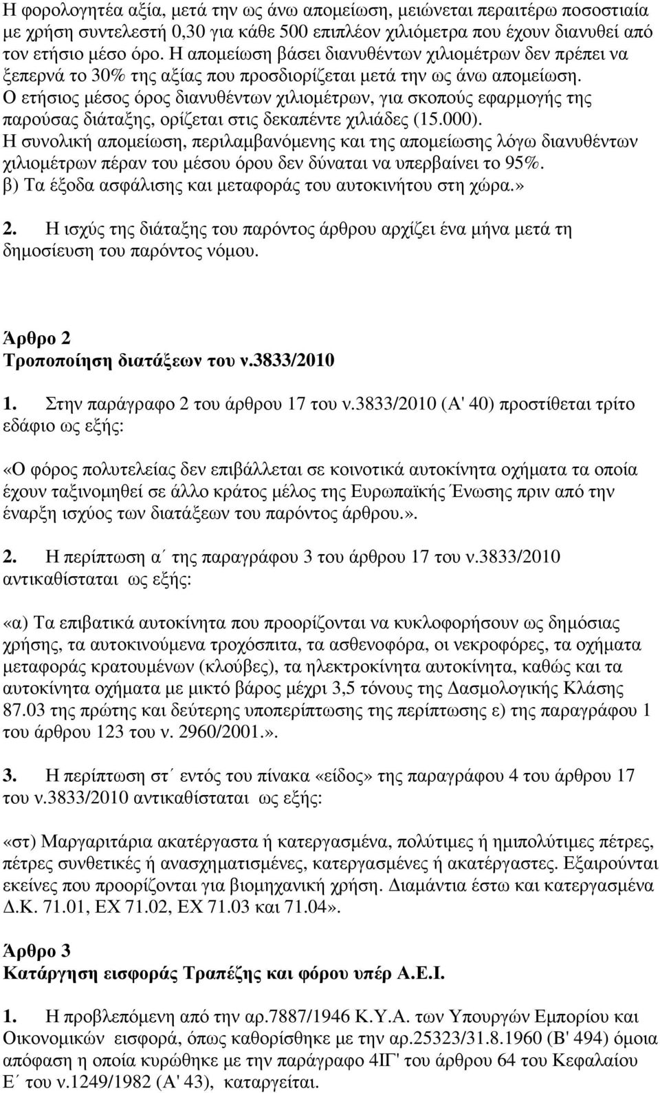 Ο ετήσιος µέσος όρος διανυθέντων χιλιοµέτρων, για σκοπούς εφαρµογής της παρούσας διάταξης, ορίζεται στις δεκαπέντε χιλιάδες (15.000).