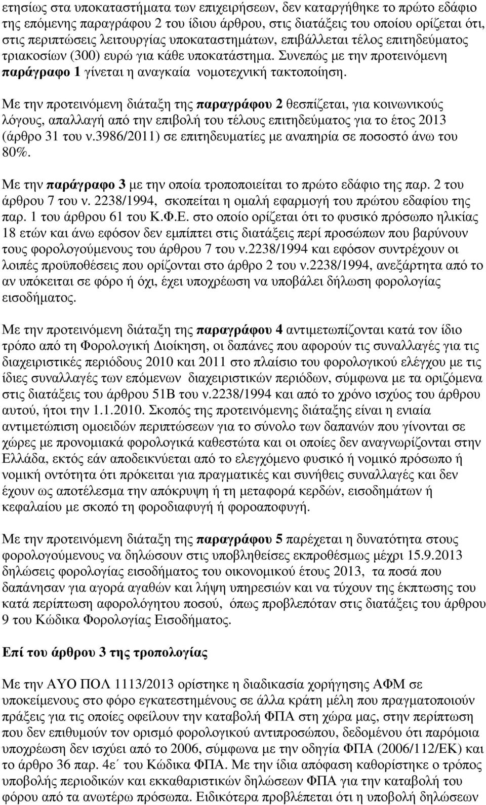 Με την προτεινόµενη διάταξη της παραγράφου 2 θεσπίζεται, για κοινωνικούς λόγους, απαλλαγή από την επιβολή του τέλους επιτηδεύµατος για το έτος 2013 (άρθρο 31 του ν.