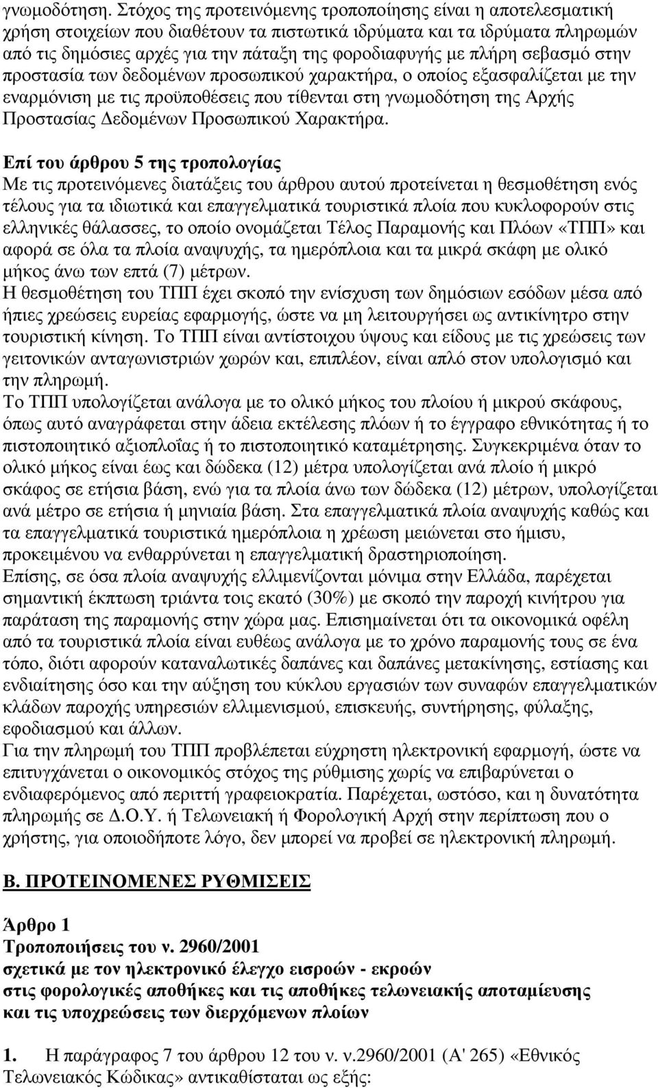 πλήρη σεβασµό στην προστασία των δεδοµένων προσωπικού χαρακτήρα, ο οποίος εξασφαλίζεται µε την εναρµόνιση µε τις προϋποθέσεις που τίθενται στη γνωµοδότηση της Αρχής Προστασίας εδοµένων Προσωπικού