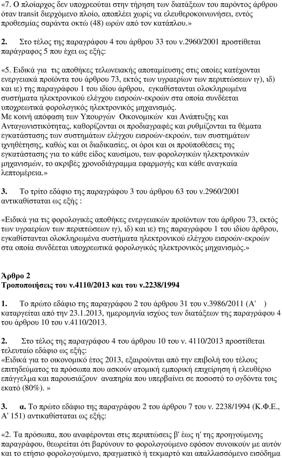 Ειδικά για τις αποθήκες τελωνειακής αποταµίευσης στις οποίες κατέχονται ενεργειακά προϊόντα του άρθρου 73, εκτός των υγραερίων των περιπτώσεων ιγ), ιδ) και ιε) της παραγράφου 1 του ιδίου άρθρου,