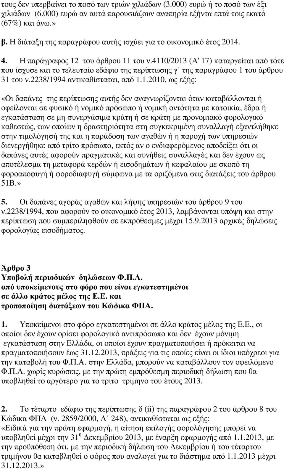 4110/2013 (Α' 17) καταργείται από τότε που ίσχυσε και το τελευταίο εδάφιο της περίπτωσης γ της παραγράφου 1 του άρθρου 31 του ν.2238/1994 αντικαθίσταται, από 1.1.2010, ως εξής: «Οι δαπάνες της