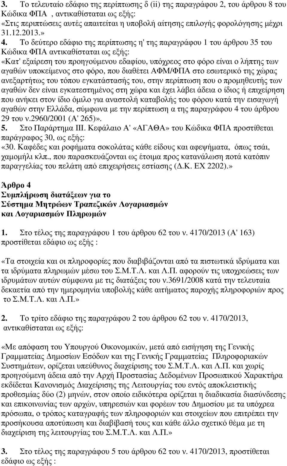 To δεύτερο εδάφιο της περίπτωσης η' της παραγράφου 1 του άρθρου 35 του Κώδικα ΦΠΑ αντικαθίσταται ως εξής: «Κατ' εξαίρεση του προηγούµενου εδαφίου, υπόχρεος στο φόρο είναι ο λήπτης των αγαθών