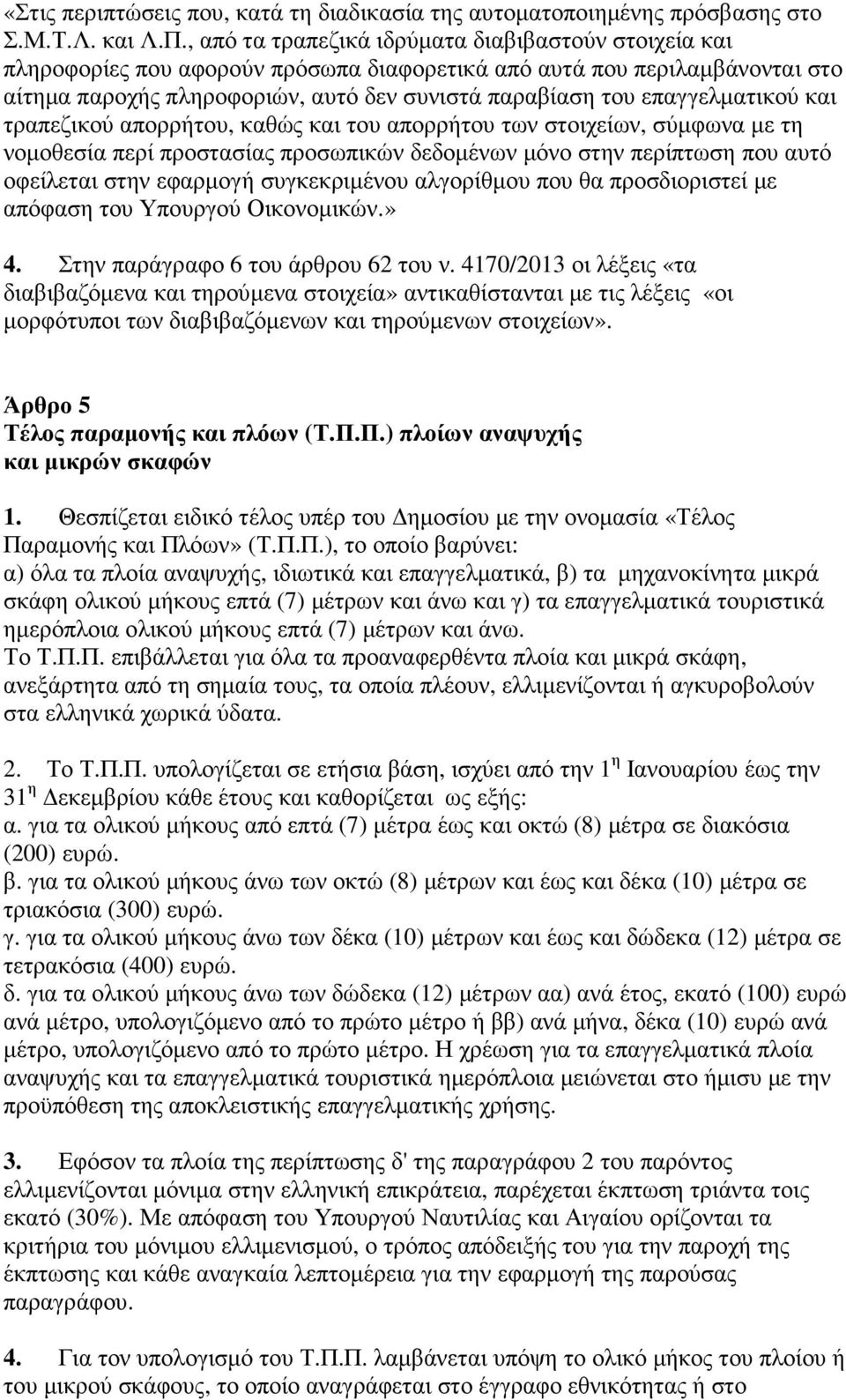 επαγγελµατικού και τραπεζικού απορρήτου, καθώς και του απορρήτου των στοιχείων, σύµφωνα µε τη νοµοθεσία περί προστασίας προσωπικών δεδοµένων µόνο στην περίπτωση που αυτό οφείλεται στην εφαρµογή