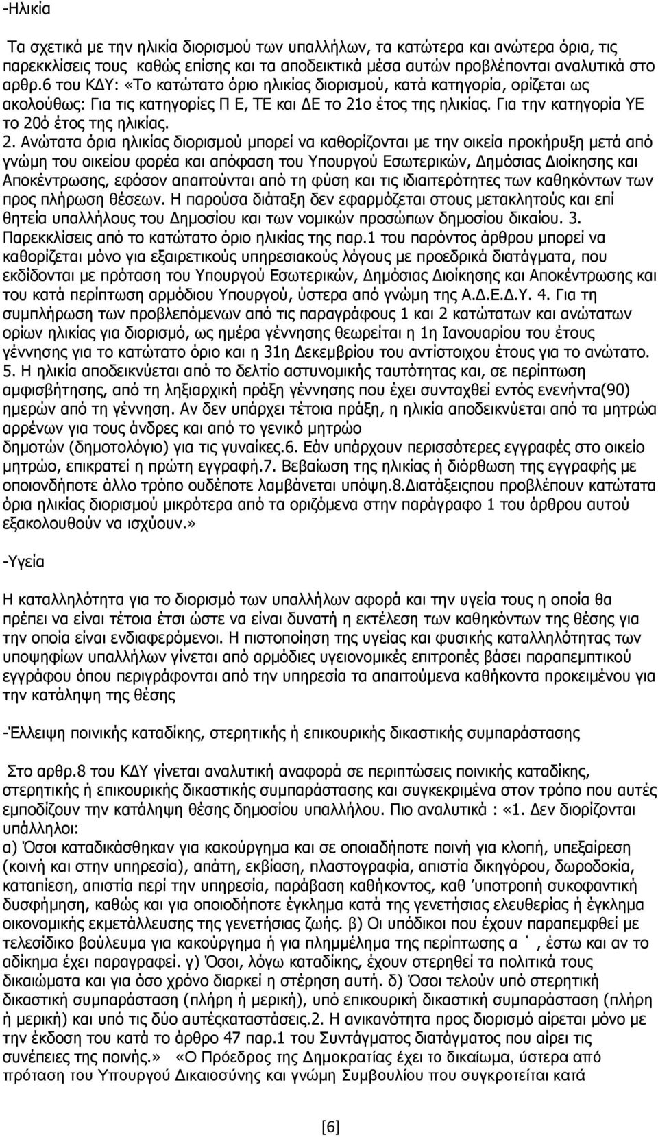 ο έτος της ηλικίας. Για την κατηγορία ΥΕ το 20