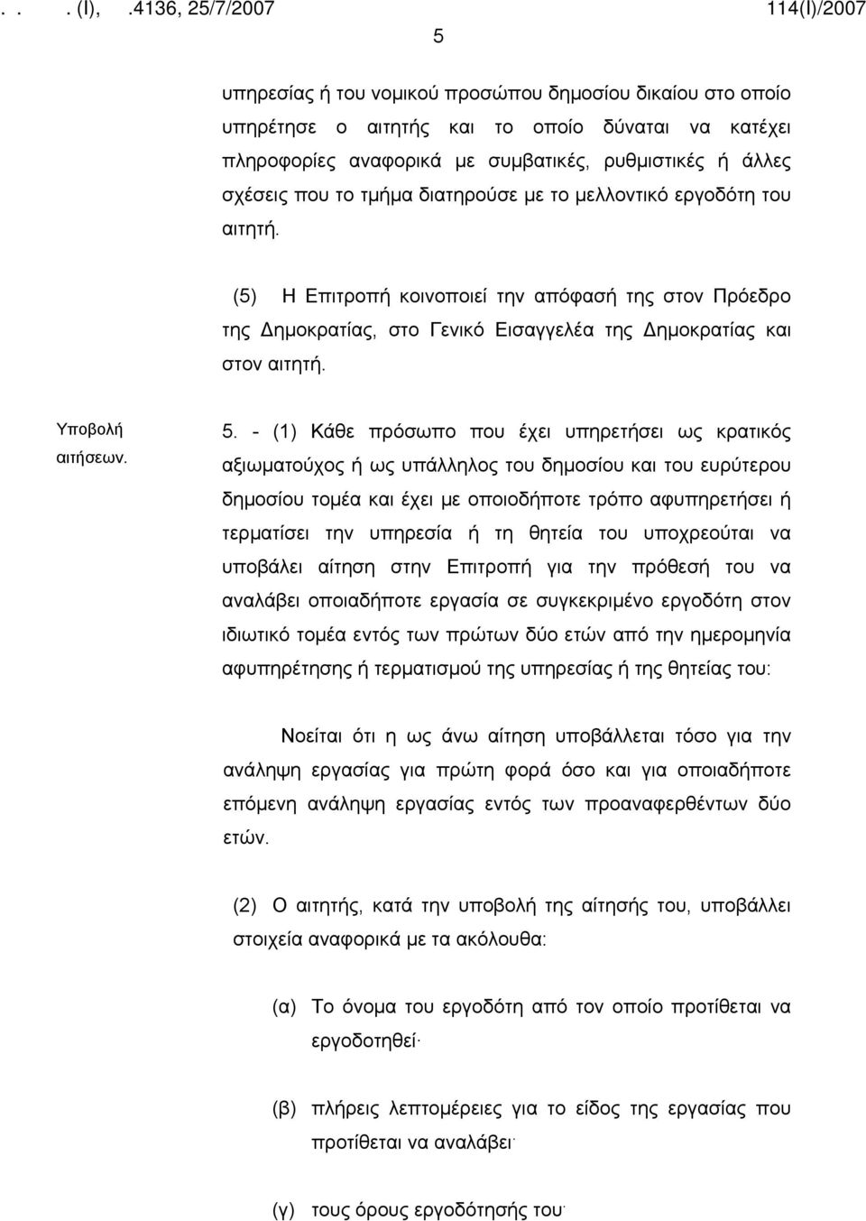 - (1) Κάθε πρόσωπο που έχει υπηρετήσει ως κρατικός αξιωματούχος ή ως υπάλληλος του δημοσίου και του ευρύτερου δημοσίου τομέα και έχει με οποιοδήποτε τρόπο αφυπηρετήσει ή τερματίσει την υπηρεσία ή τη