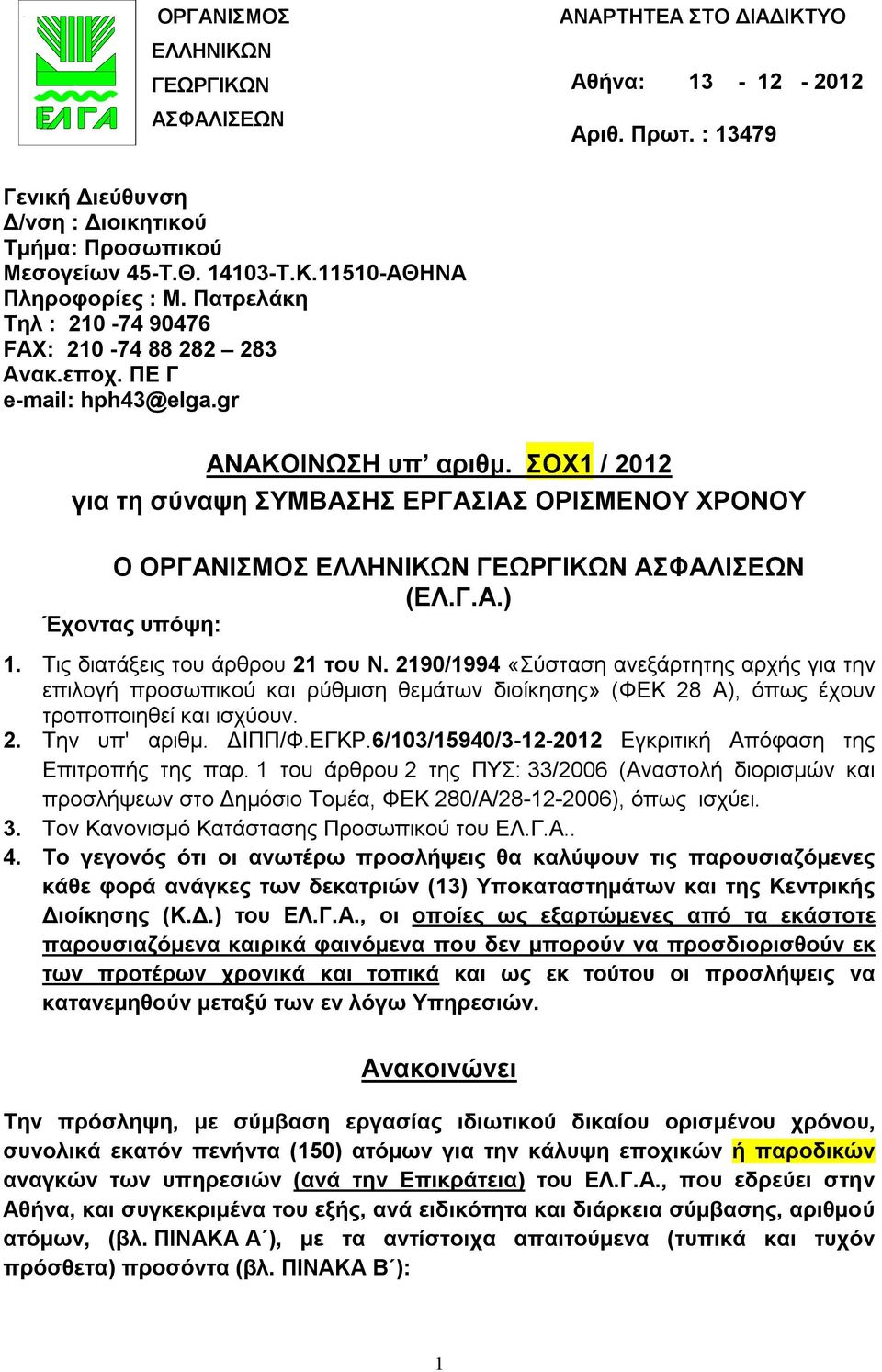 ΣΟΧ1 / 2012 για τη σύναψη ΣΥΜΒΑΣΗΣ ΕΡΓΑΣΙΑΣ ΟΡΙΣΜΕΝΟΥ ΧΡΟΝΟΥ O ΟΡΓΑΝΙΣΜΟΣ ΕΛΛΗΝΙΚΩΝ ΓΕΩΡΓΙΚΩΝ ΑΣΦΑΛΙΣΕΩΝ (ΕΛ.Γ.Α.) Έχοντας υπόψη: 1. Τις διατάξεις του άρθρου 21 του Ν.