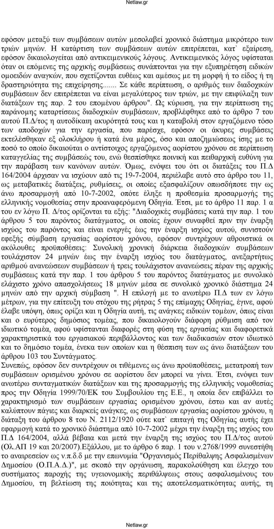 δραστηριότητα της επιχείρησης... Σε κάθε περίπτωση, ο αριθµός των διαδοχικών συµβάσεων δεν επιτρέπεται να είναι µεγαλύτερος των τριών, µε την επιφύλαξη των διατάξεων της παρ. 2 του εποµένου άρθρου".