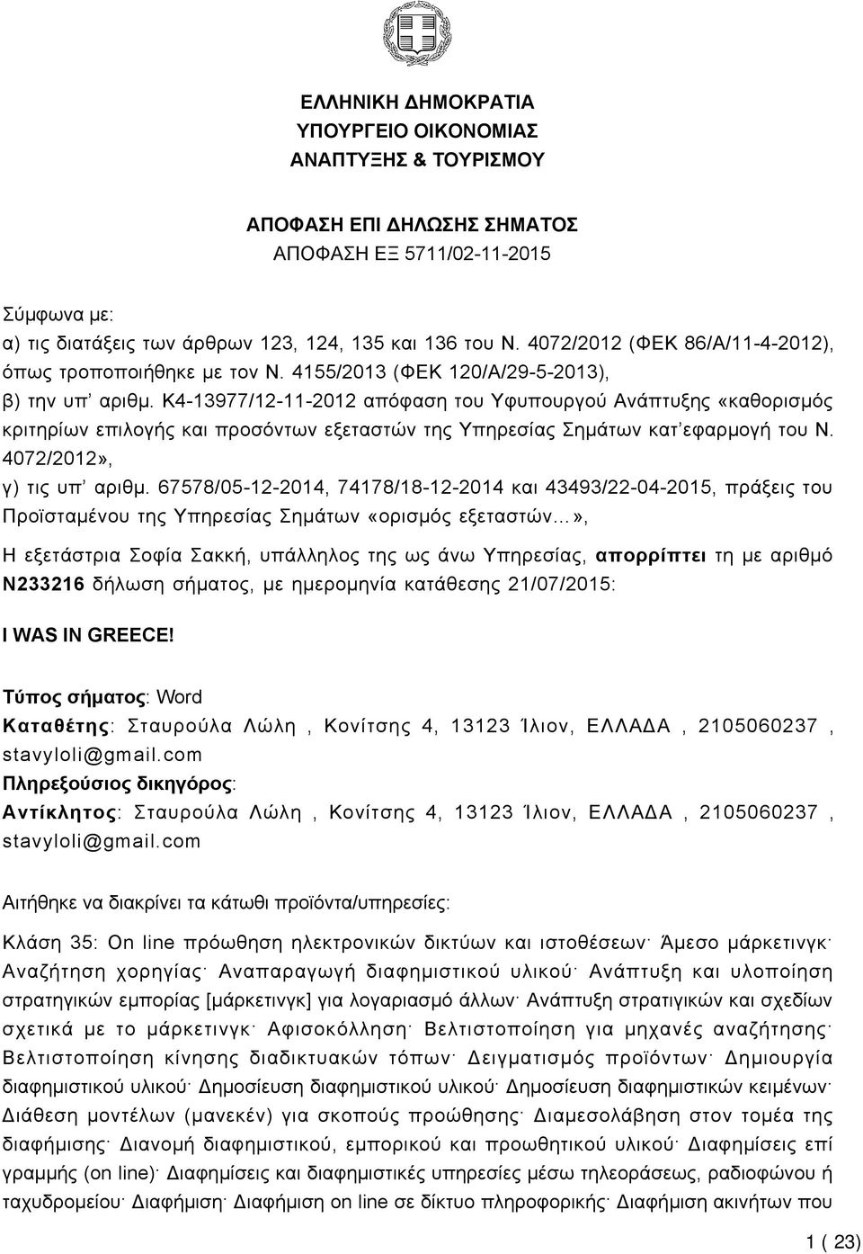 K4-13977/12-11-2012 απόφαση του Υφυπουργού Ανάπτυξης «καθορισμός κριτηρίων επιλογής και προσόντων εξεταστών της Υπηρεσίας Σημάτων κατ εφαρμογή του Ν. 4072/2012», γ) τις υπ αριθμ.