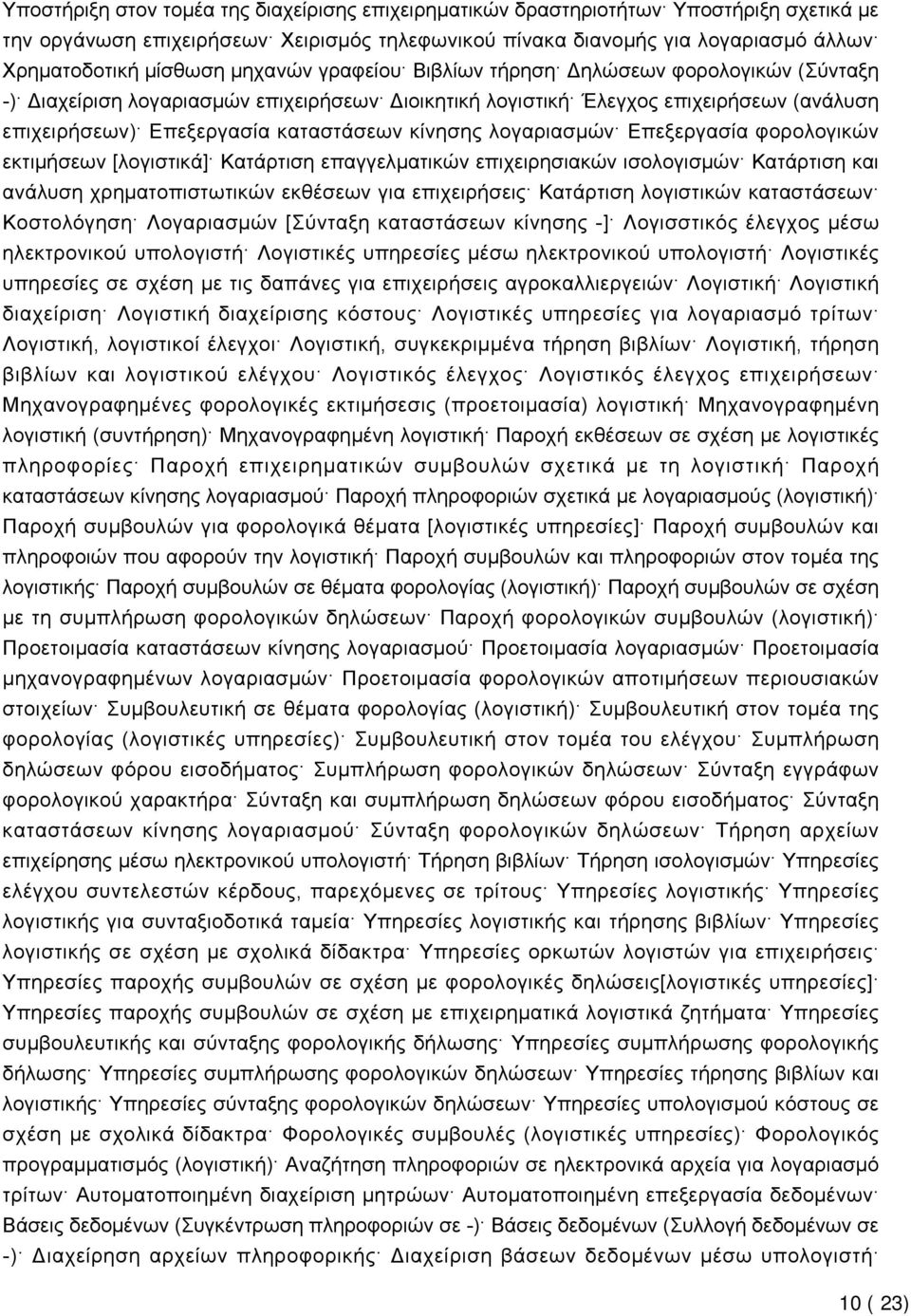 λογαριασμών Επεξεργασία φορολογικών εκτιμήσεων [λογιστικά] Κατάρτιση επαγγελματικών επιχειρησιακών ισολογισμών Κατάρτιση και ανάλυση χρηματοπιστωτικών εκθέσεων για επιχειρήσεις Κατάρτιση λογιστικών