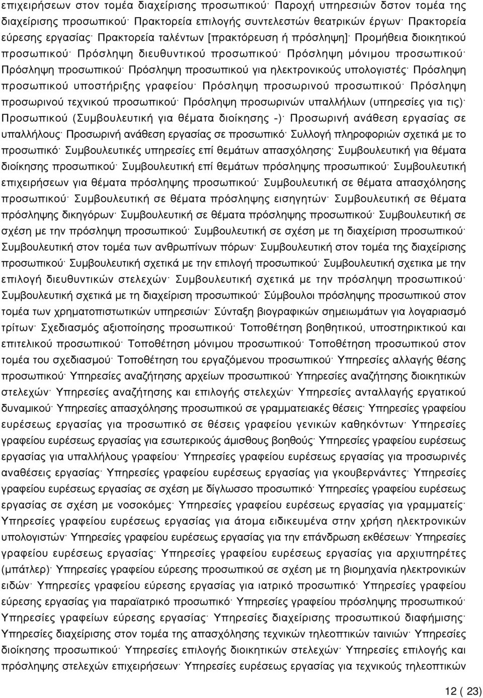 προσωπικού υποστήριξης γραφείου Πρόσληψη προσωρινού προσωπικού Πρόσληψη προσωρινού τεχνικού προσωπικού Πρόσληψη προσωρινών υπαλλήλων (υπηρεσίες για τις) Προσωπικού (Συμβουλευτική για θέματα διοίκησης