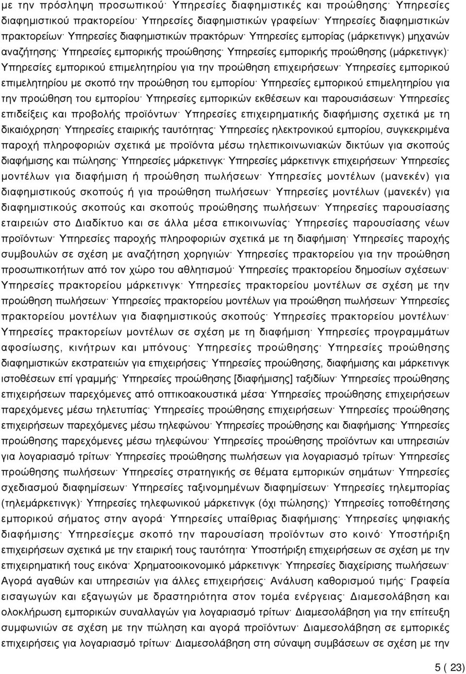 Υπηρεσίες εμπορικού επιμελητηρίου με σκοπό την προώθηση του εμπορίου Υπηρεσίες εμπορικού επιμελητηρίου για την προώθηση του εμπορίου Υπηρεσίες εμπορικών εκθέσεων και παρουσιάσεων Υπηρεσίες επιδείξεις