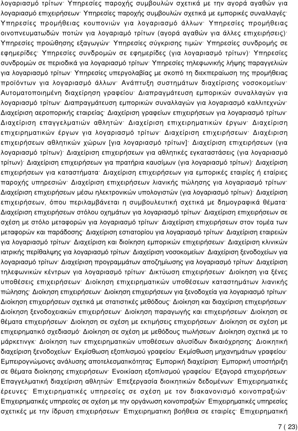 εφημερίδες Υπηρεσίες συνδρομών σε εφημερίδες (για λογαριασμό τρίτων) Υπηρεσίες συνδρομών σε περιοδικά για λογαριασμό τρίτων Υπηρεσίες τηλεφωνικής λήψης παραγγελιών για λογαριασμό τρίτων Υπηρεσίες