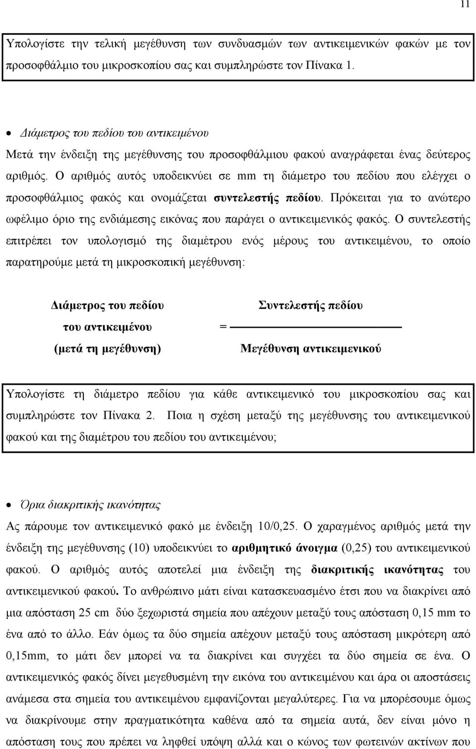 Ο αριθμός αυτός υποδεικνύει σε mm τη διάμετρο του πεδίου που ελέγχει ο προσοφθάλμιος φακός και ονομάζεται συντελεστής πεδίου.