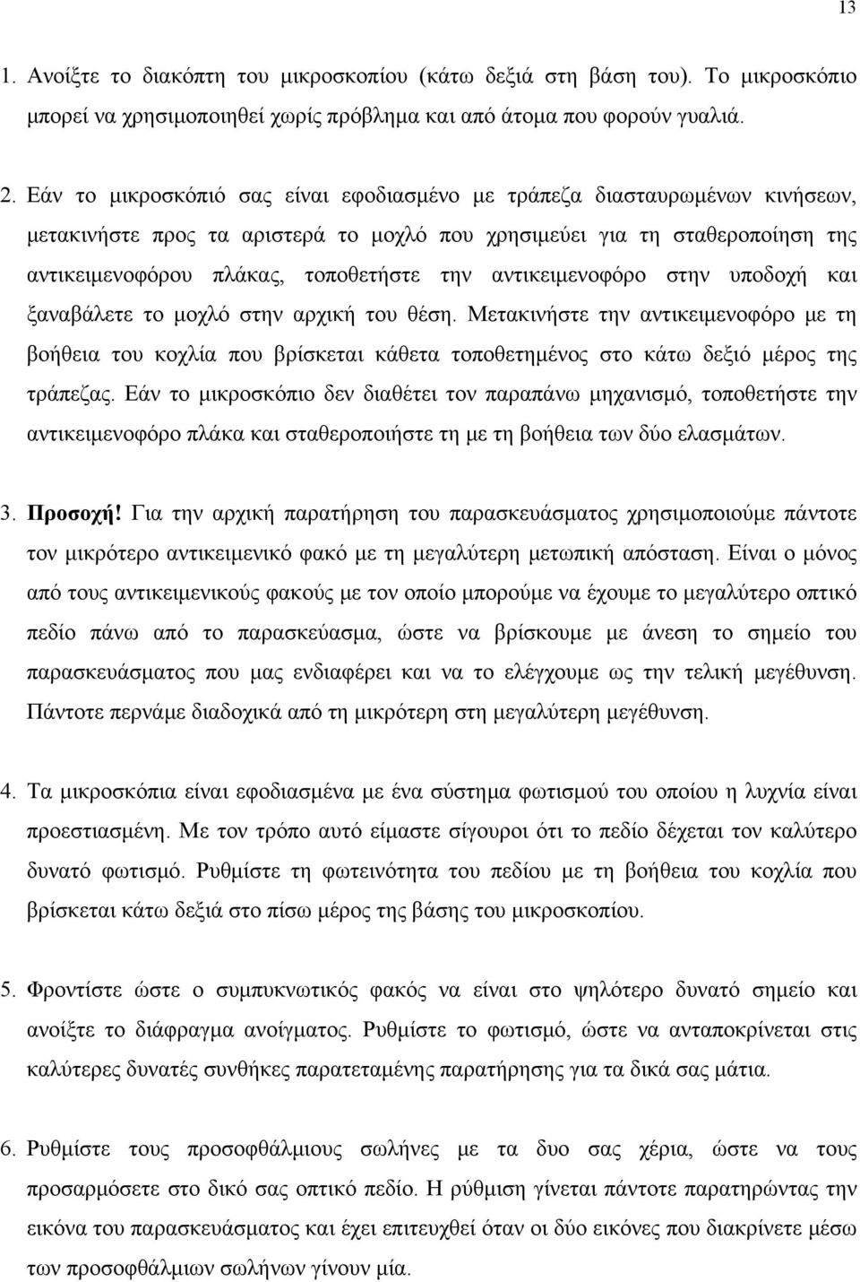 αντικειμενοφόρο στην υποδοχή και ξαναβάλετε το μοχλό στην αρχική του θέση.