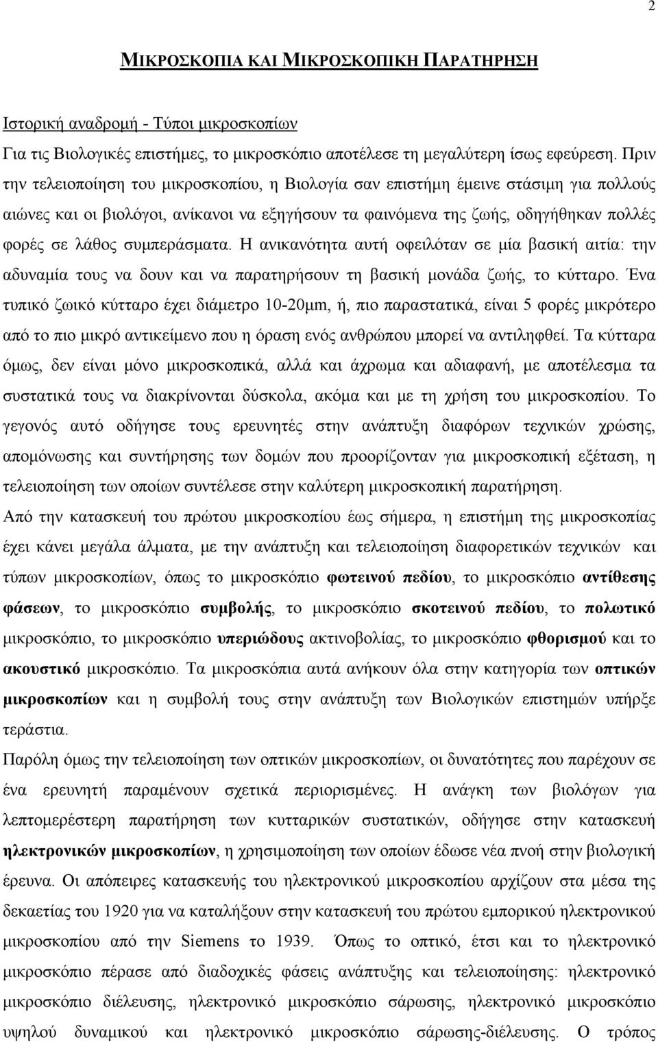συμπεράσματα. Η ανικανότητα αυτή οφειλόταν σε μία βασική αιτία: την αδυναμία τους να δουν και να παρατηρήσουν τη βασική μονάδα ζωής, το κύτταρο.