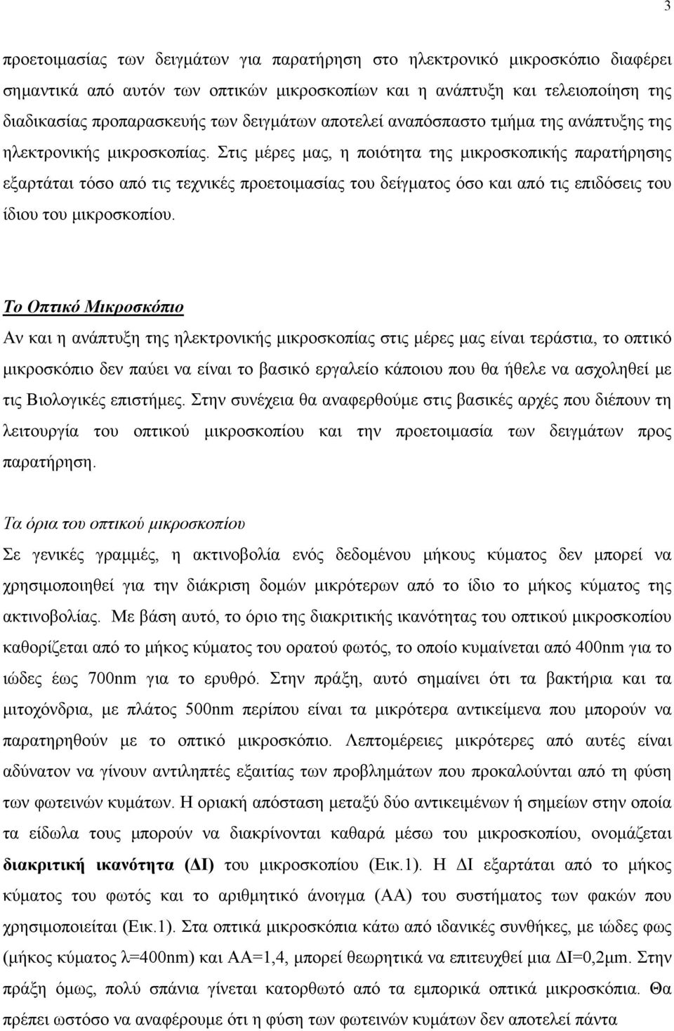 Στις μέρες μας, η ποιότητα της μικροσκοπικής παρατήρησης εξαρτάται τόσο από τις τεχνικές προετοιμασίας του δείγματος όσο και από τις επιδόσεις του ίδιου του μικροσκοπίου.