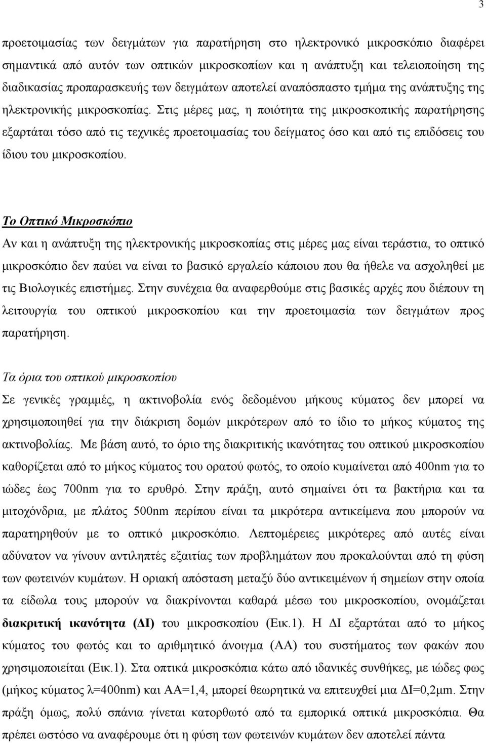 Στις μέρες μας, η ποιότητα της μικροσκοπικής παρατήρησης εξαρτάται τόσο από τις τεχνικές προετοιμασίας του δείγματος όσο και από τις επιδόσεις του ίδιου του μικροσκοπίου.