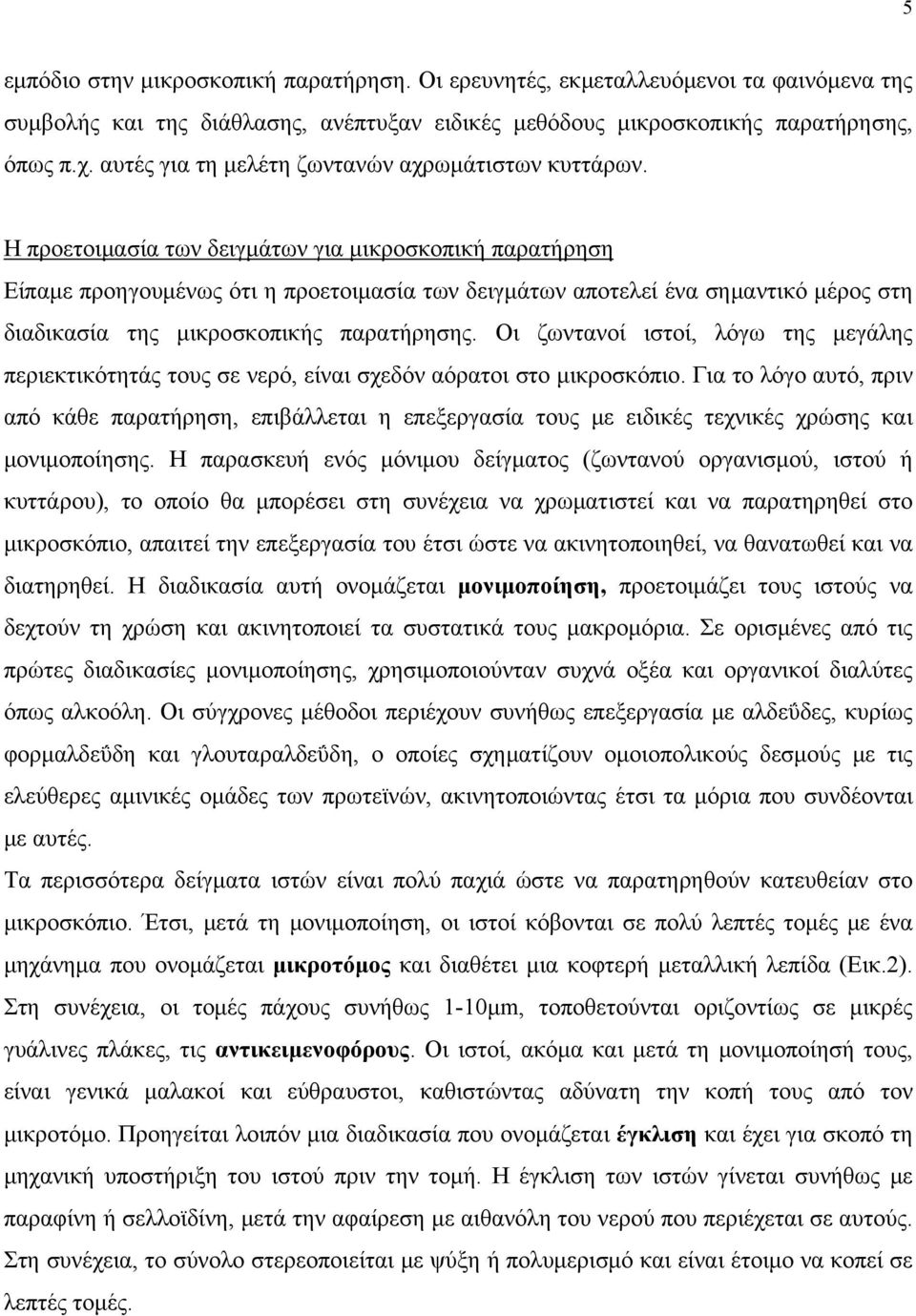 Η προετοιμασία των δειγμάτων για μικροσκοπική παρατήρηση Είπαμε προηγουμένως ότι η προετοιμασία των δειγμάτων αποτελεί ένα σημαντικό μέρος στη διαδικασία της μικροσκοπικής παρατήρησης.