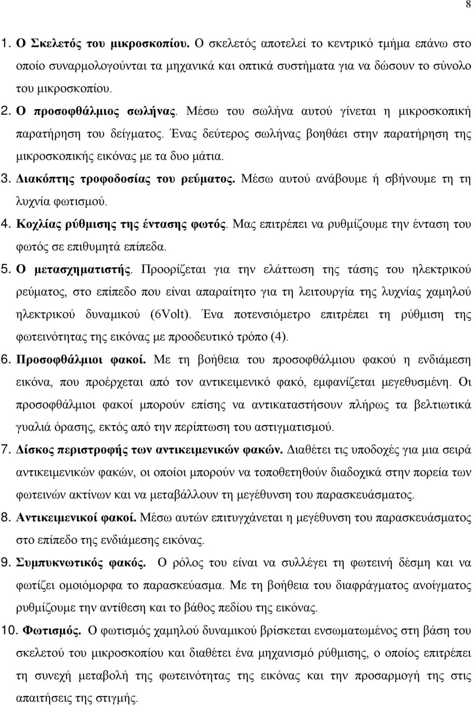 Διακόπτης τροφοδοσίας του ρεύματος. Μέσω αυτού ανάβουμε ή σβήνουμε τη τη λυχνία φωτισμού. 4. Κοχλίας ρύθμισης της έντασης φωτός. Μας επιτρέπει να ρυθμίζουμε την ένταση του φωτός σε επιθυμητά επίπεδα.