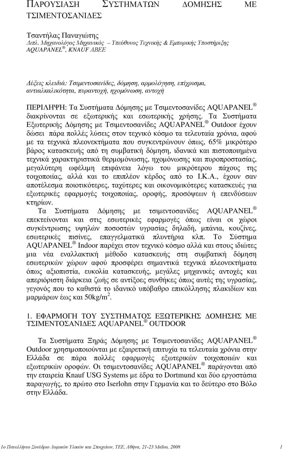 ΠΕΡΙΛΗΨΗ: Τα Συστήµατα όµησης µε Τσιµεντοσανίδες AQUAPANEL διακρίνονται σε εξωτερικής και εσωτερικής χρήσης.