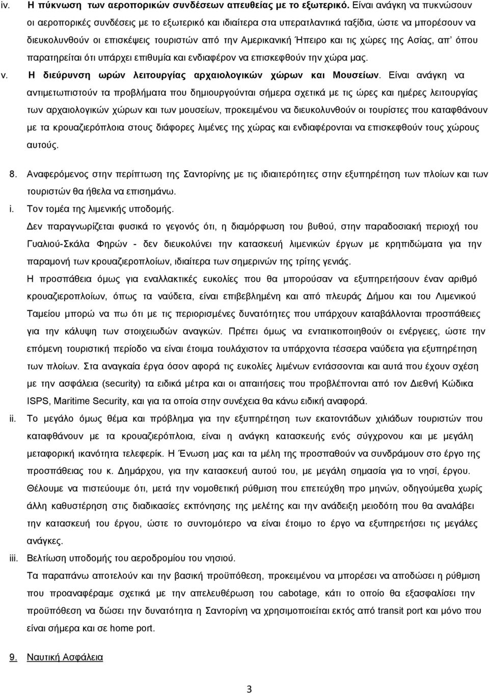 τις χώρες της Ασίας, απ όπου παρατηρείται ότι υπάρχει επιθυμία και ενδιαφέρον να επισκεφθούν την χώρα μας. v. Η διεύρυνση ωρών λειτουργίας αρχαιολογικών χώρων και Μουσείων.