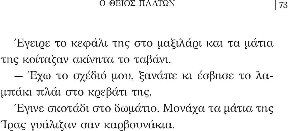 Έχω το σχέδιό μου, ξανάπε κι έσβησε το λαμπάκι πλάι στο