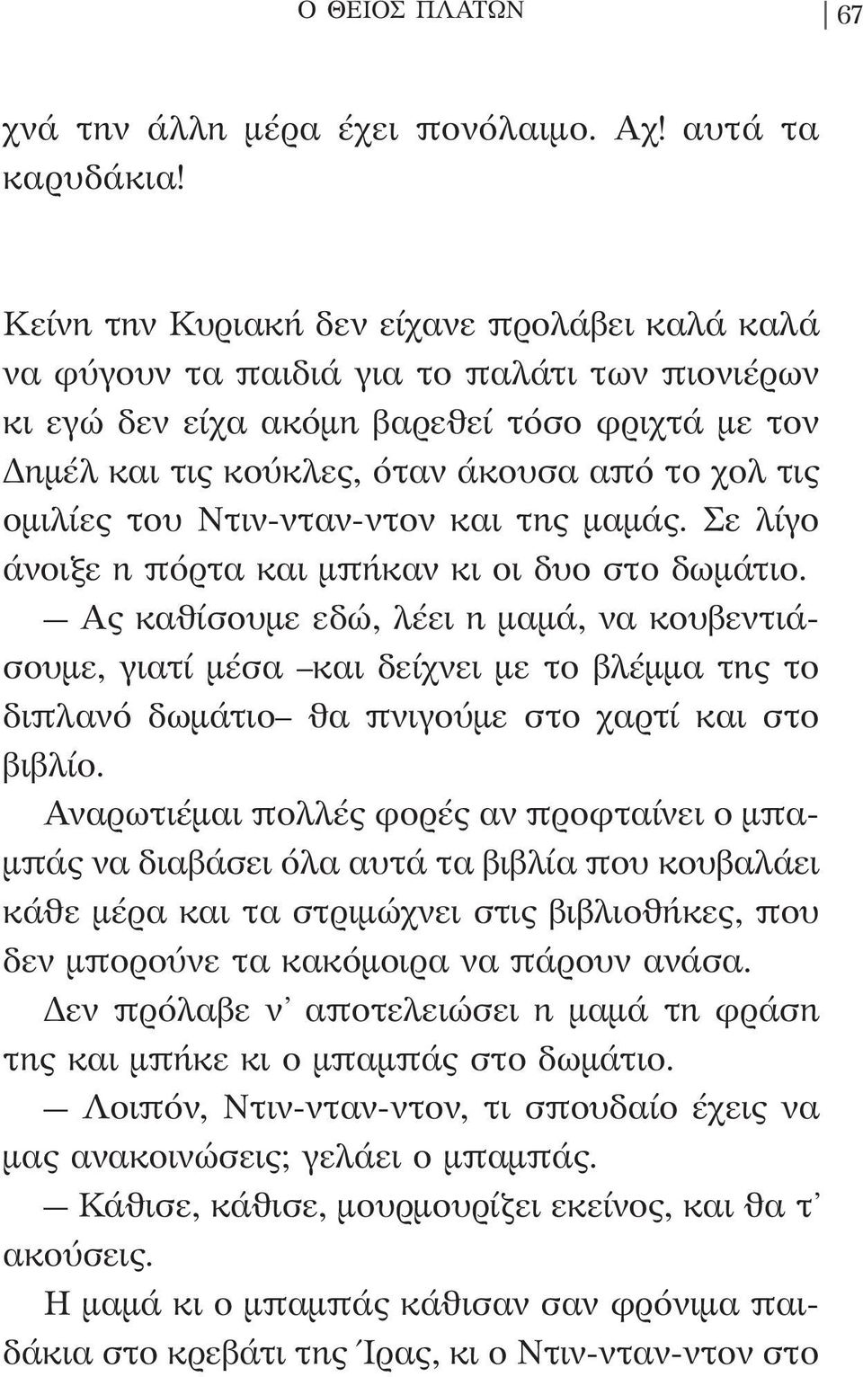 ομιλίες του Ντιν-νταν-ντον και της μαμάς. Σε λίγο άνοιξε η πόρτα και μπήκαν κι οι δυο στο δωμάτιο.