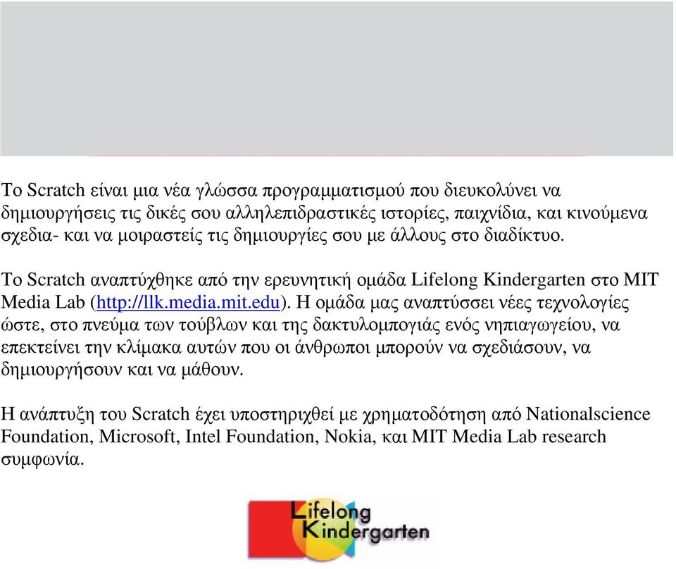 Η οµάδα µας αναπτύσσει νέες τεχνολογίες ώστε, στο πνεύµα των τούβλων και της δακτυλοµπογιάς ενός νηπιαγωγείου, να επεκτείνει την κλίµακα αυτών που οι άνθρωποι µπορούν να