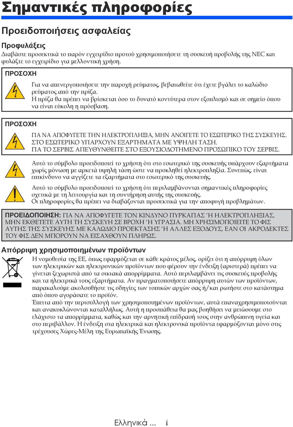 Η πρίζα θα πρέπει να βρίσκεται όσο το δυνατό κοντύτερα στον εξοπλισμό και σε σημείο όπου να είναι εύκολη η πρόσβαση. ΓΙΑ ΝΑ ΑΠΟΦΥΓΕΤΕ ΤΗΝ ΗΛΕΚΤΡΟΠΛΗΞΙΑ, ΜΗΝ ΑΝΟΙΓΕΤΕ ΤΟ ΕΣΩΤΕΡΙΚΟ ΤΗΣ ΣΥΣΚΕΥΗΣ.