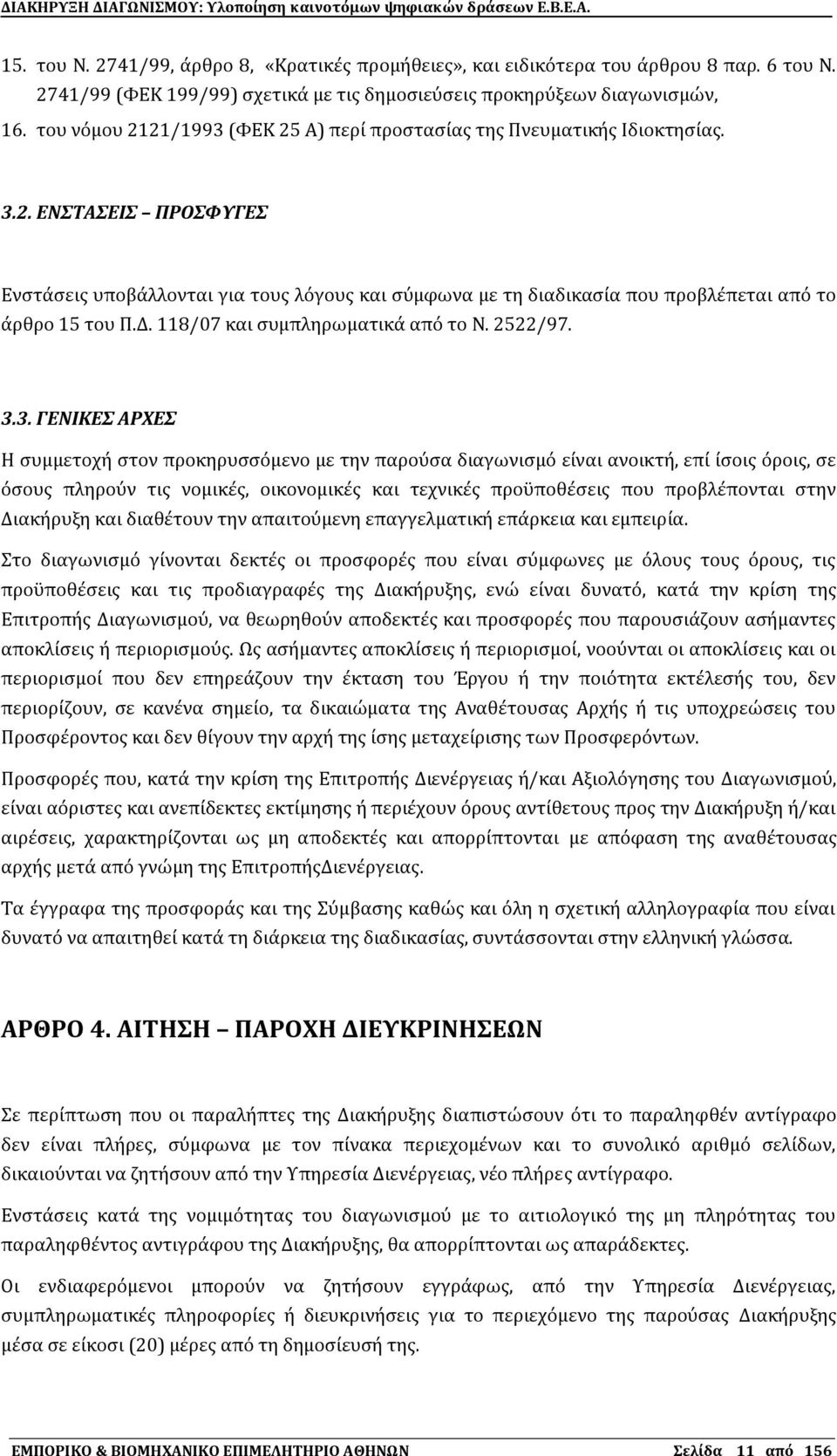 Δ. 118/07 και ςυμπληρωματικϊ απϐ το Ν. 2522/97. 3.