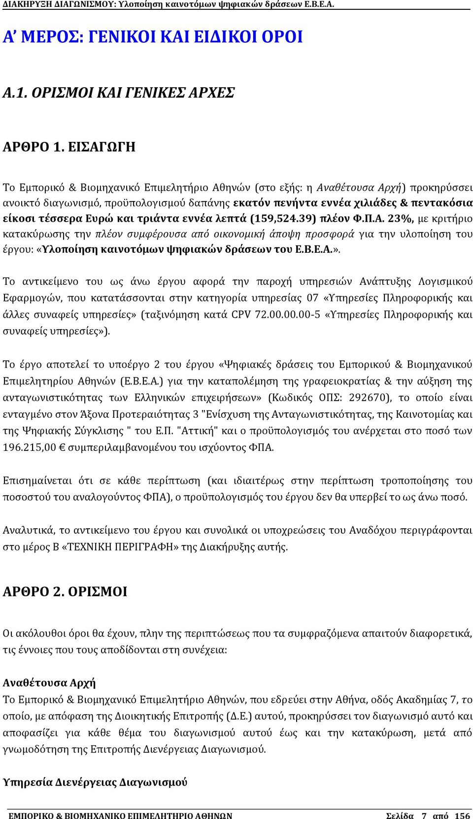 Ευρώ και τριϊντα εννϋα λεπτϊ (159,524.39) πλϋον Υ.Π.Α.