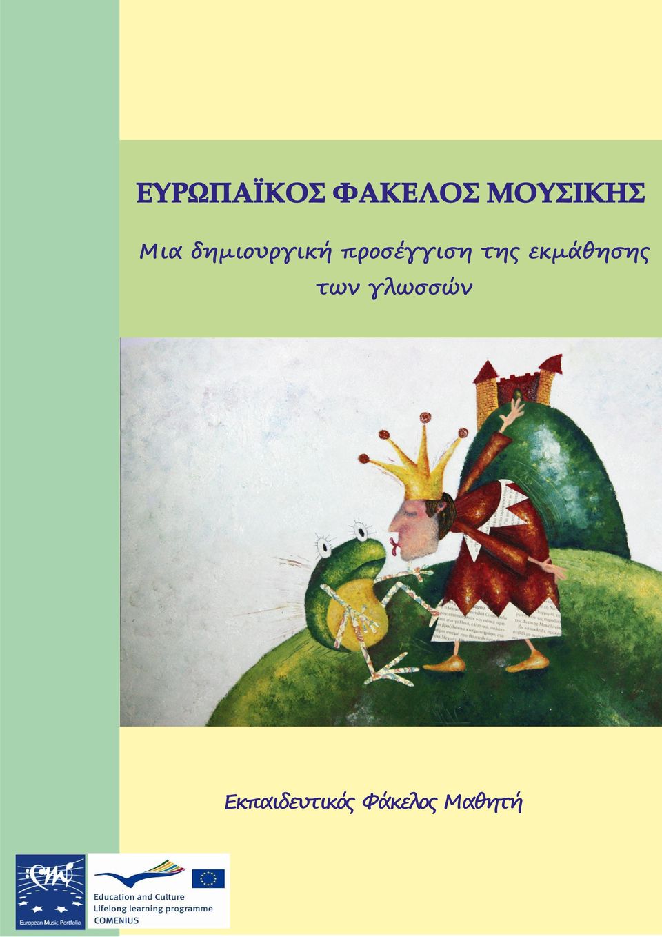 της εκμάθησης των γλωσσών