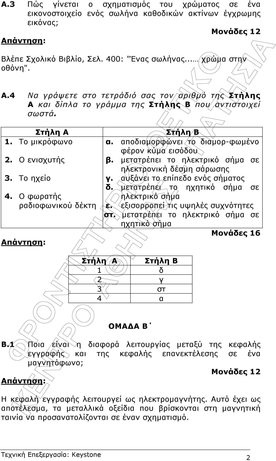 Ο φωρατής ραδιοφωνικού δέκτη Στήλη Β α. αποδιαµορφώνει το διαµορ-φωµένο φέρον κύµα εισόδου β. µετατρέπει το ηλεκτρικό σήµα σε ηλεκτρονική δέσµη σάρωσης γ. αυξάνει το επίπεδο ενός σήµατος δ.