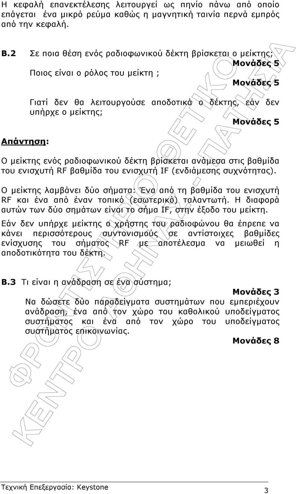 βρίσκεται ανάµεσα στις βαθµίδα του ενισχυτή RF βαθµίδα του ενισχυτή IF (ενδιάµεσης συχνότητας).