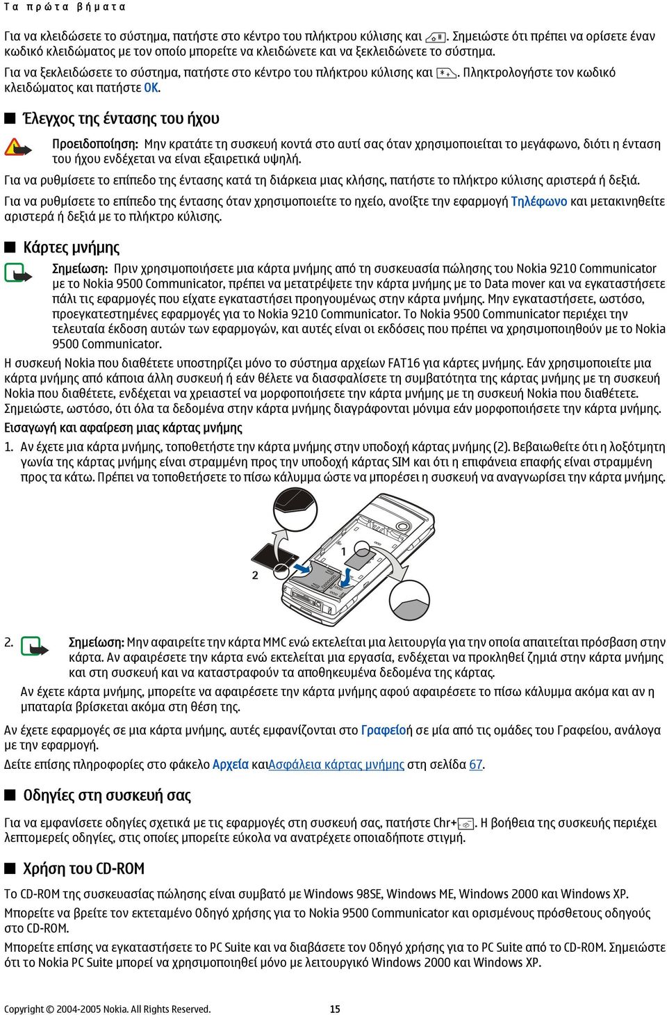 Για να ξεκλειδώσετε το σύστημα, πατήστε στο κέντρο του πλήκτρου κύλισης και κλειδώματος και πατήστε ΟΚ. Έλεγχος της έντασης του ήχου.