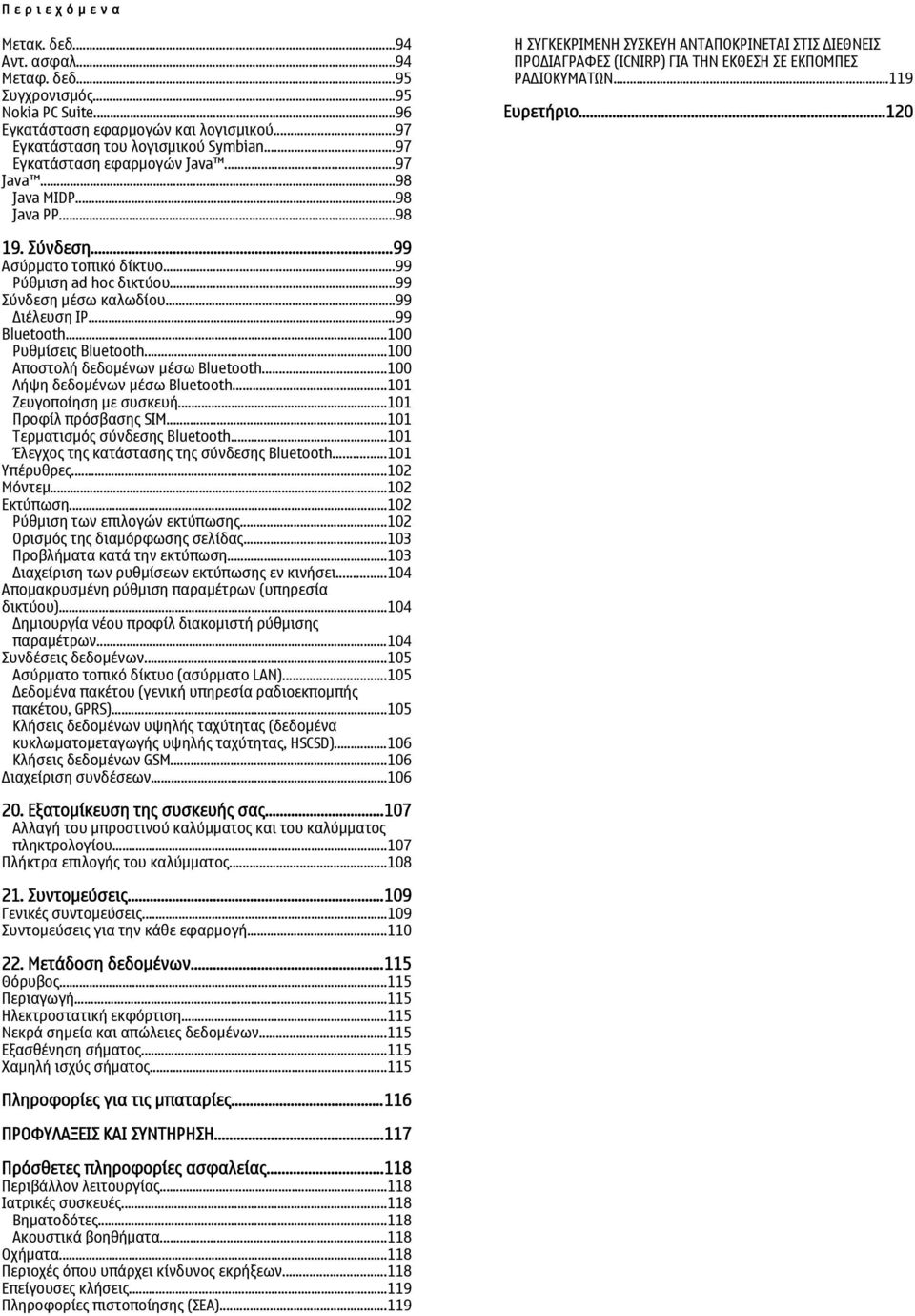 ..119 Ευρετήριο...120 19. Σύνδεση...99 Ασύρματο τοπικό δίκτυο...99 Ρύθμιση ad hoc δικτύου...99 Σύνδεση μέσω καλωδίου...99 Διέλευση IP...99 Bluetooth...100 Ρυθμίσεις Bluetooth.