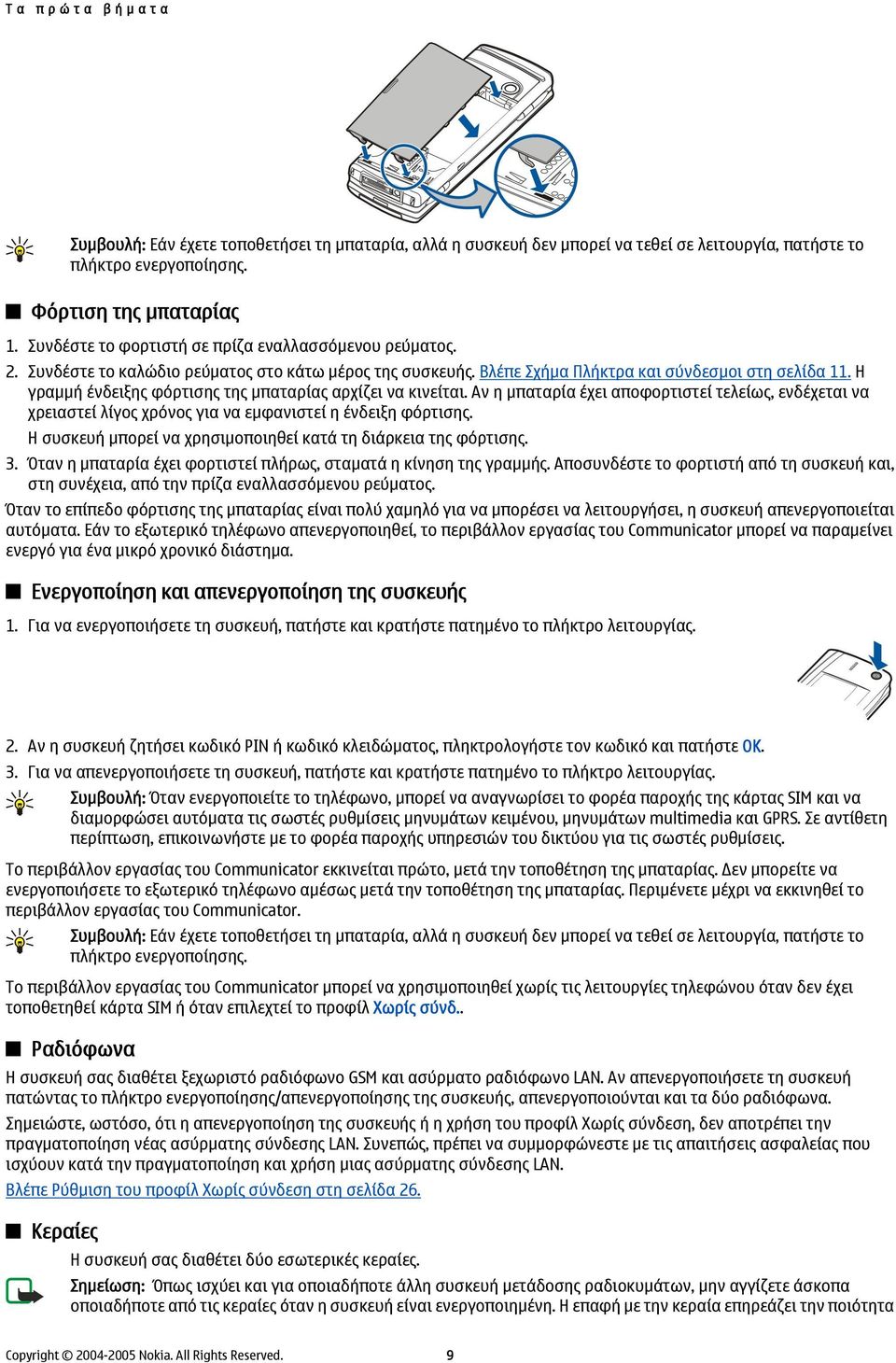 Η γραμμή ένδειξης φόρτισης της μπαταρίας αρχίζει να κινείται. Αν η μπαταρία έχει αποφορτιστεί τελείως, ενδέχεται να χρειαστεί λίγος χρόνος για να εμφανιστεί η ένδειξη φόρτισης.