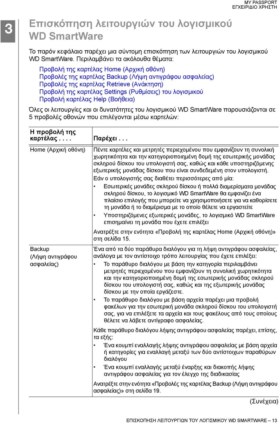 Settings (Ρυθμίσεις) του λογισμικού Προβολή καρτέλας Help (Βοήθεια) Όλες οι λειτουργίες και οι δυνατότητες του λογισμικού WD SmartWare παρουσιάζονται σε 5 προβολές οθονών που επιλέγονται μέσω