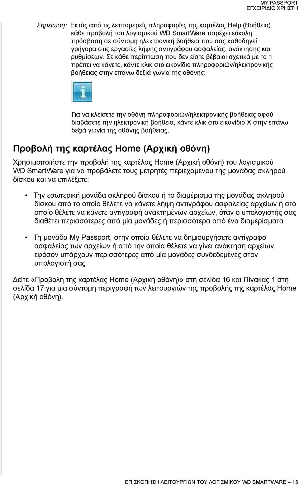 Σε κάθε περίπτωση που δεν είστε βέβαιοι σχετικά με το τι πρέπει να κάνετε, κάντε κλικ στο εικονίδιο πληροφοριών/ηλεκτρονικής βοήθειας στην επάνω δεξιά γωνία της οθόνης: Για να κλείσετε την οθόνη