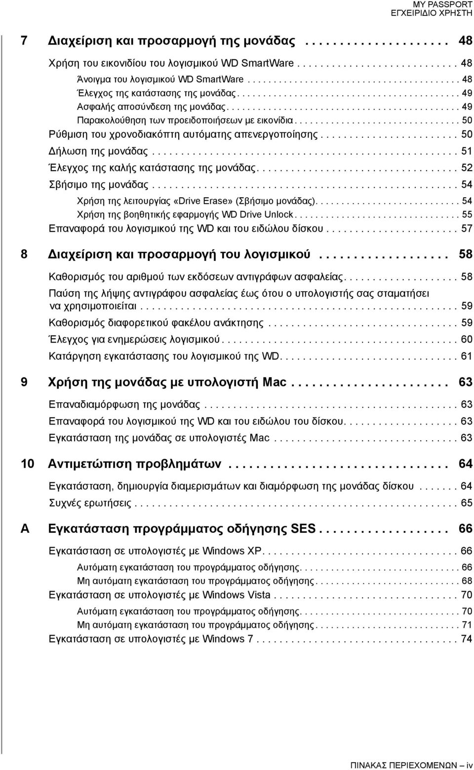 ............................................ 49 Παρακολούθηση των προειδοποιήσεων με εικονίδια................................ 50 Ρύθμιση του χρονοδιακόπτη αυτόματης απενεργοποίησης.